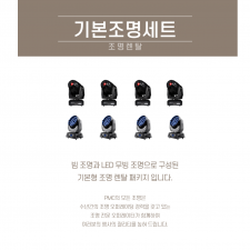 기본조명셋트