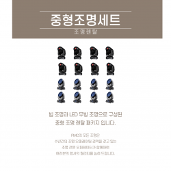 중형조명셋트