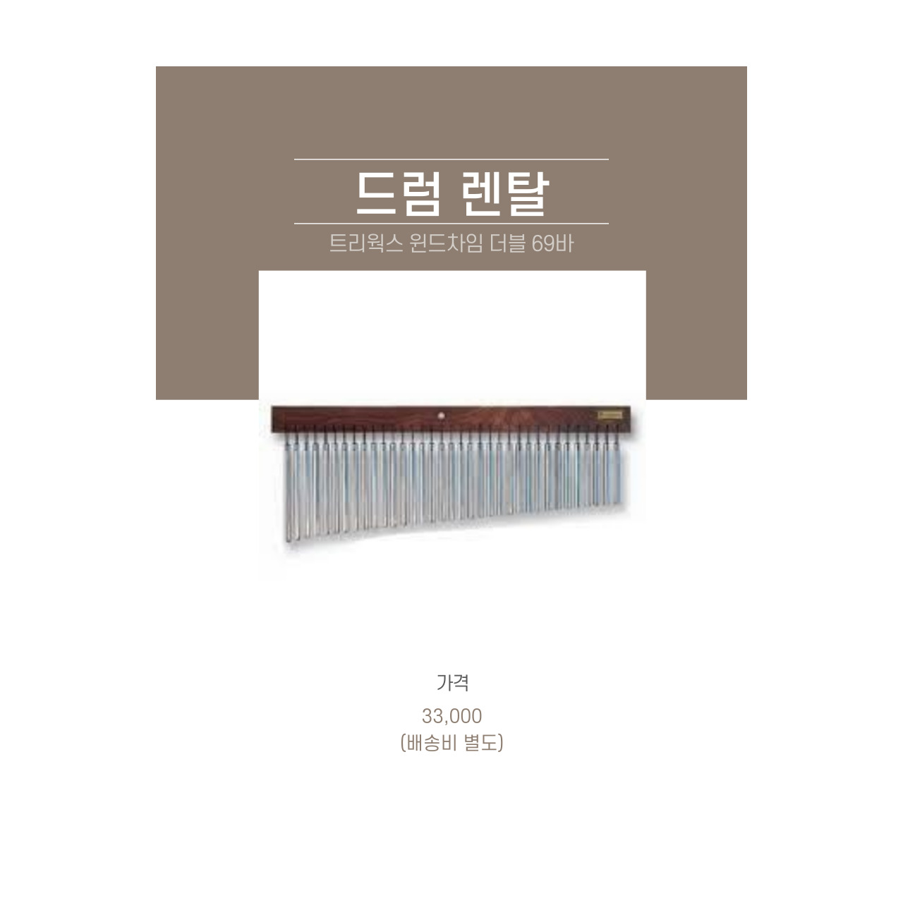 트리웍스 윈드차임 더블69바