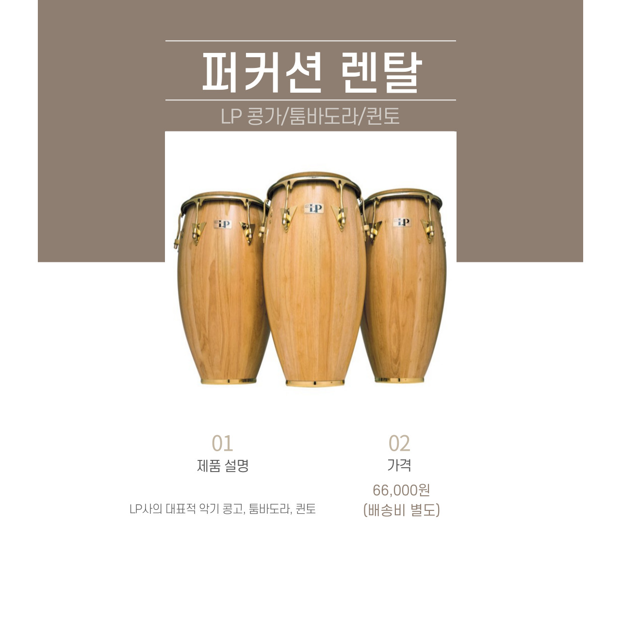 LP 콩가/툼바도라/퀸토