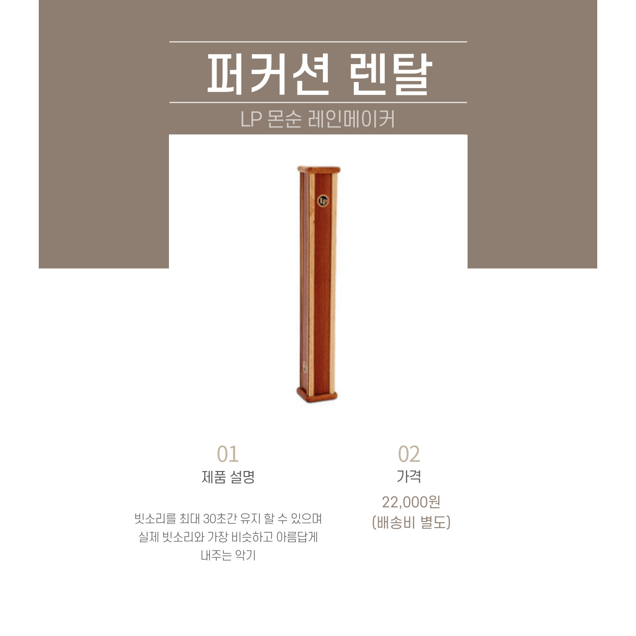 LP 몬순 레인메이커