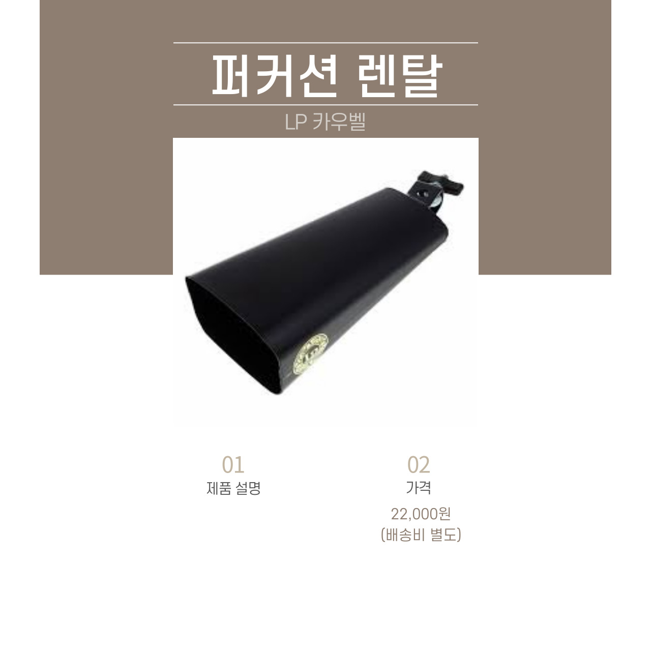 LP 카우벨