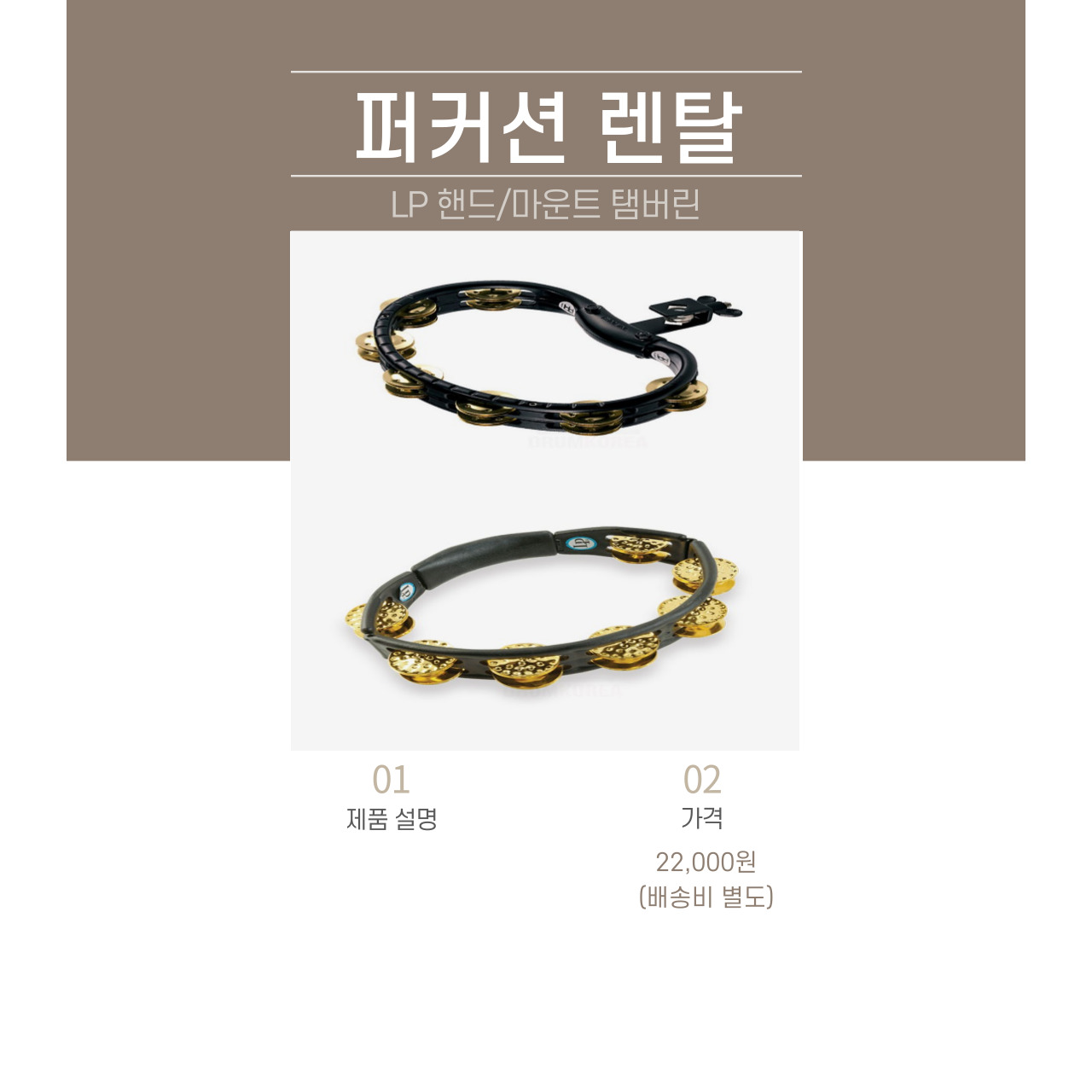 LP 마운트/핸드 탬버린