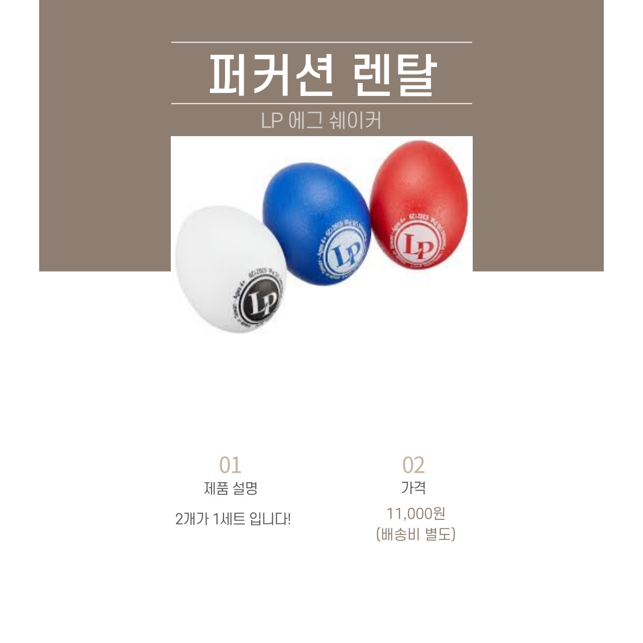 LP 에그 쉐이커