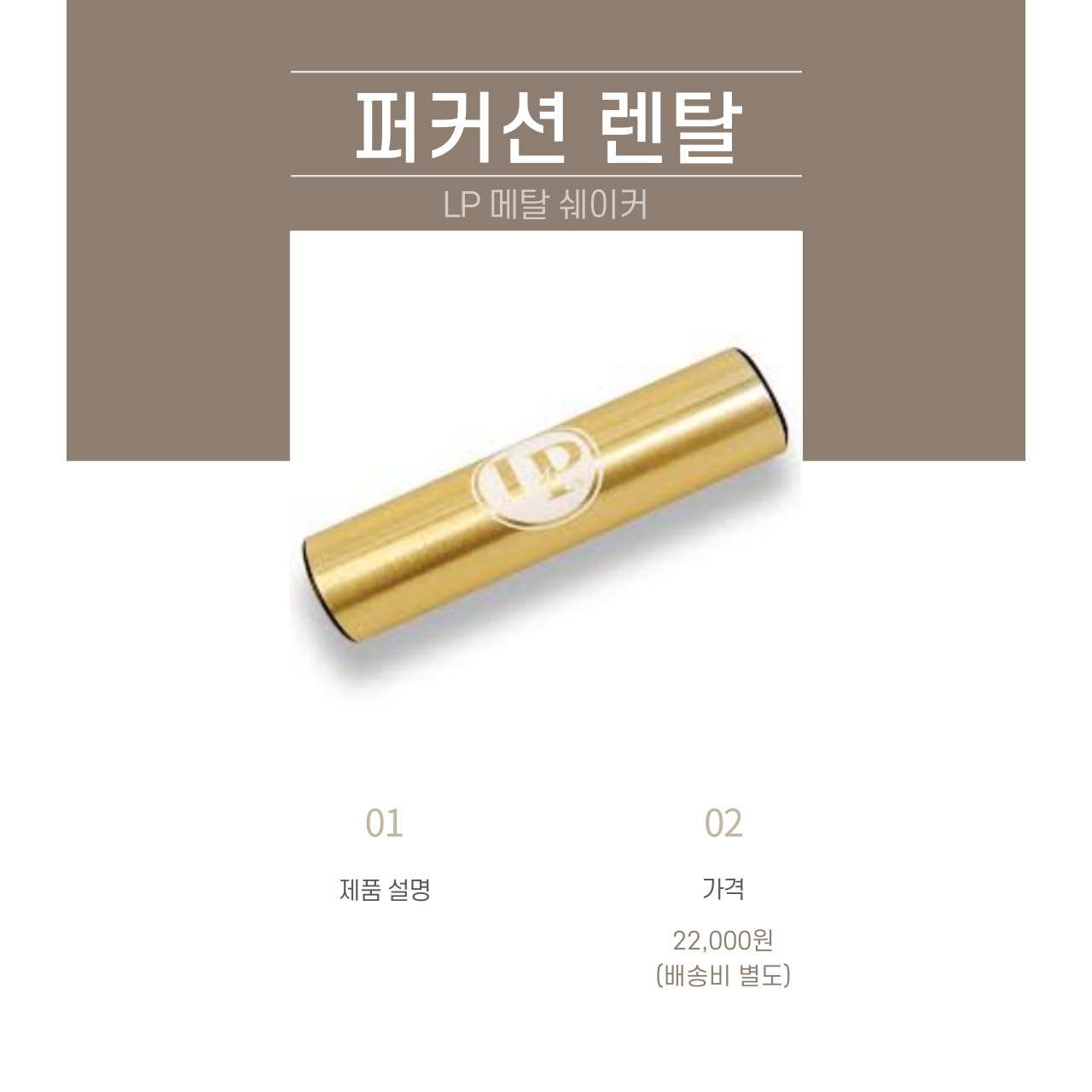 LP 메탈 쉐이커