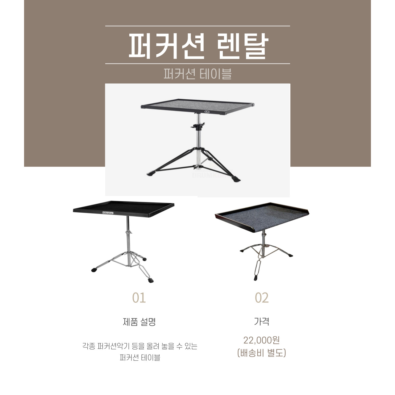 퍼커션 테이블