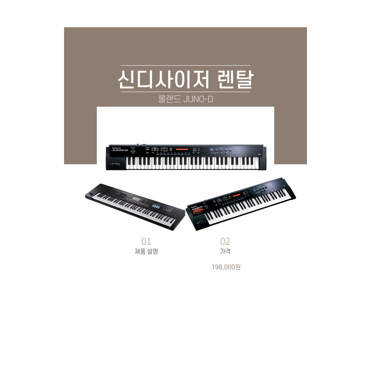 롤랜드 JUNO-D