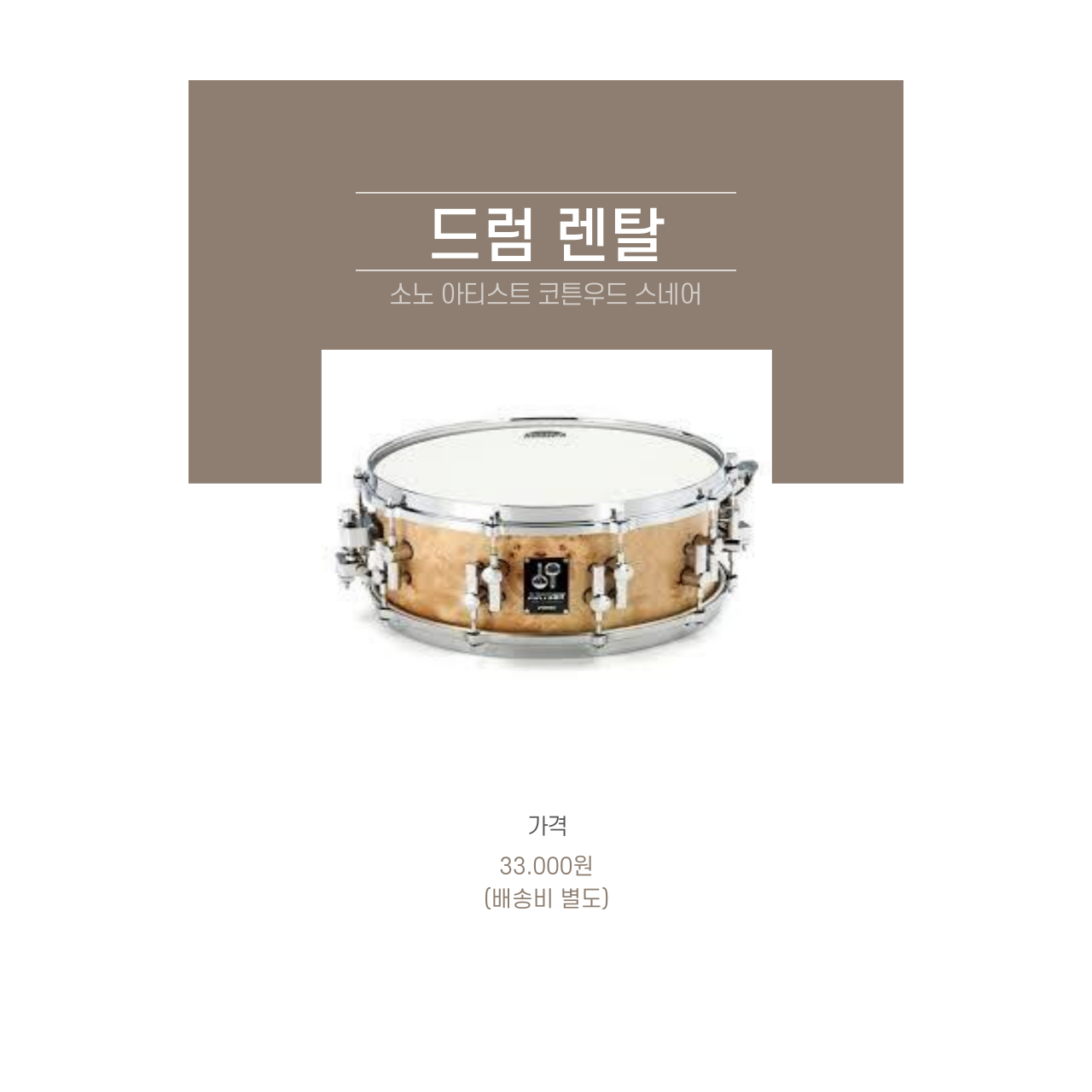 소노 아티스트 코튼우드 스네어 6