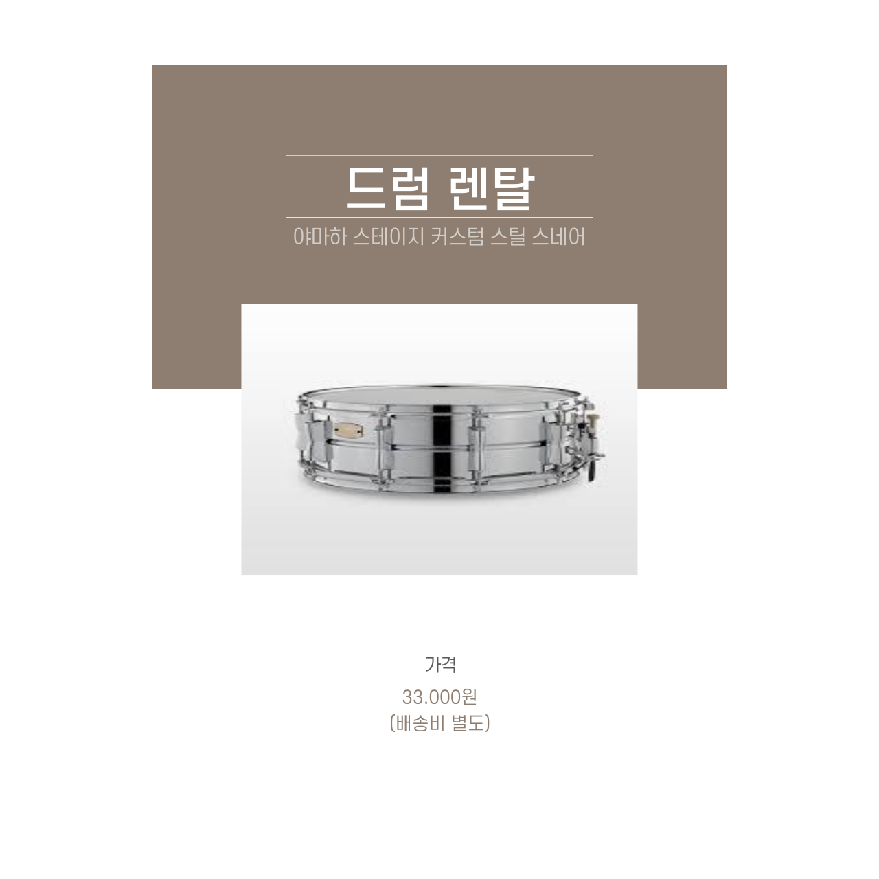 야마하 스테이지 커스텀 스틸 5.5