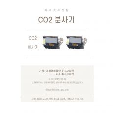 CO2 분사기