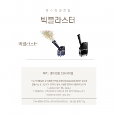 빅블라스터