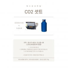 CO2 셋트