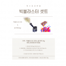 빅블라스터 셋트