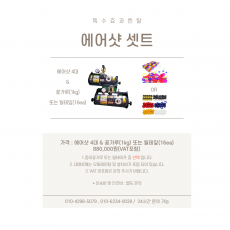 에어샷 셋트
