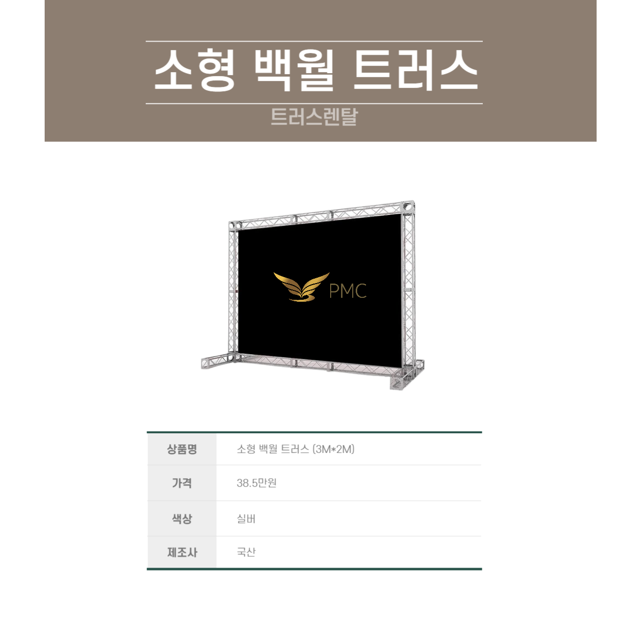 포토월 트러스 (소형)