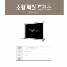포토월 트러스 (소형)