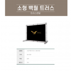 포토월 트러스 (소형)