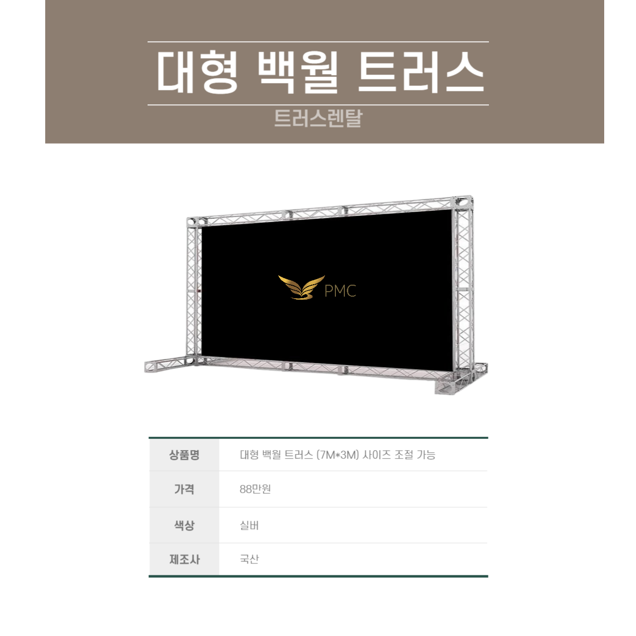 포토월 트러스 (대형)