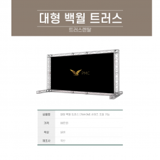 포토월 트러스 (대형)