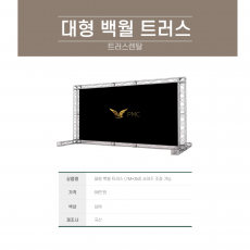 포토월 트러스 (대형)