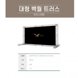 포토월 트러스 (대형)